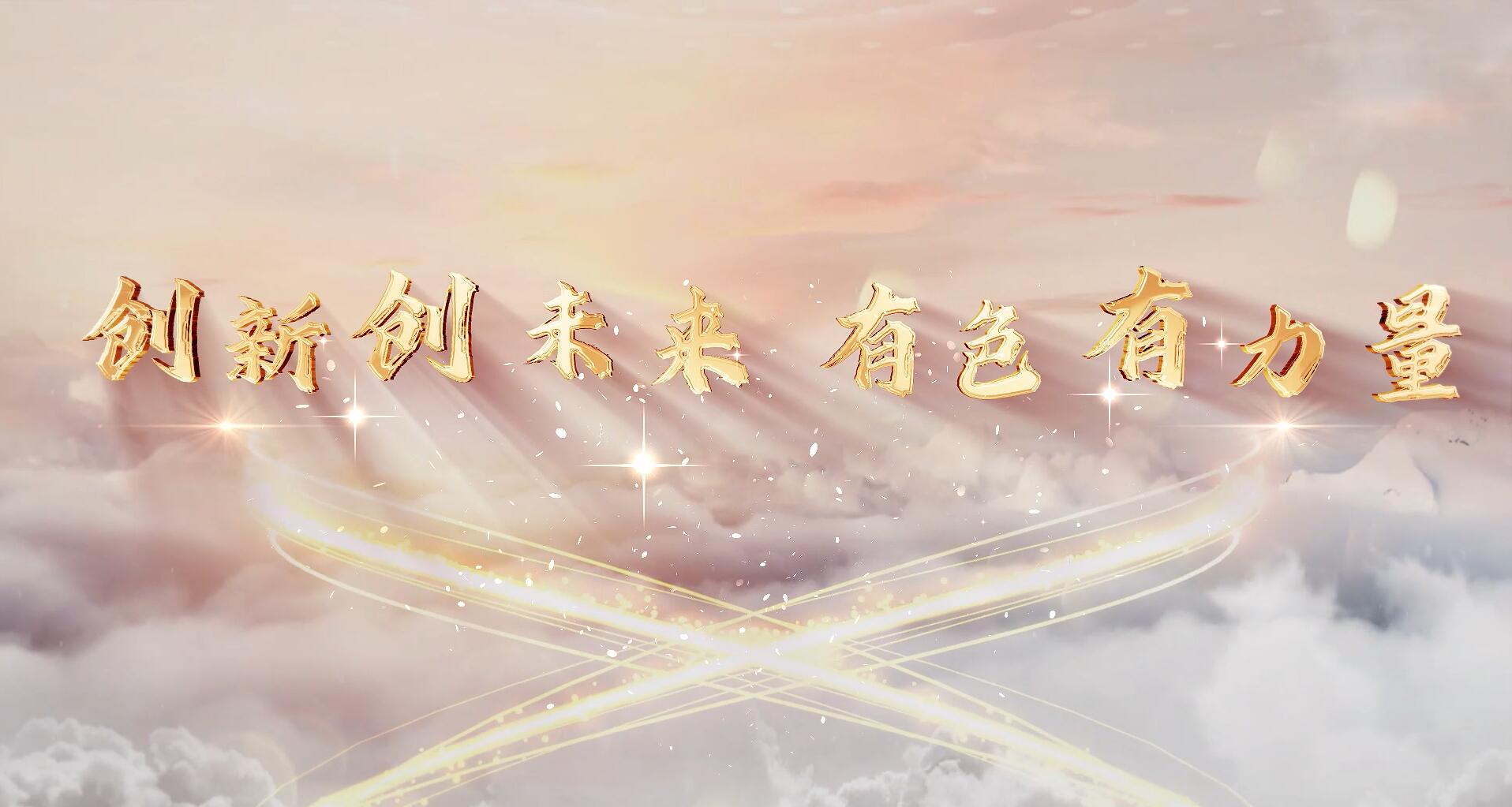 創(chuàng)新創(chuàng)未來，有色有力量